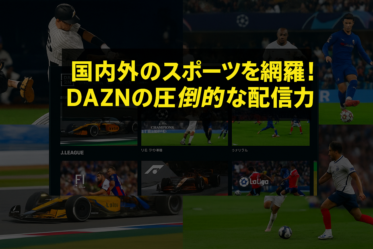 DAZNの圧倒的な配信力を象徴するスポーツ中継のイメージバナー
