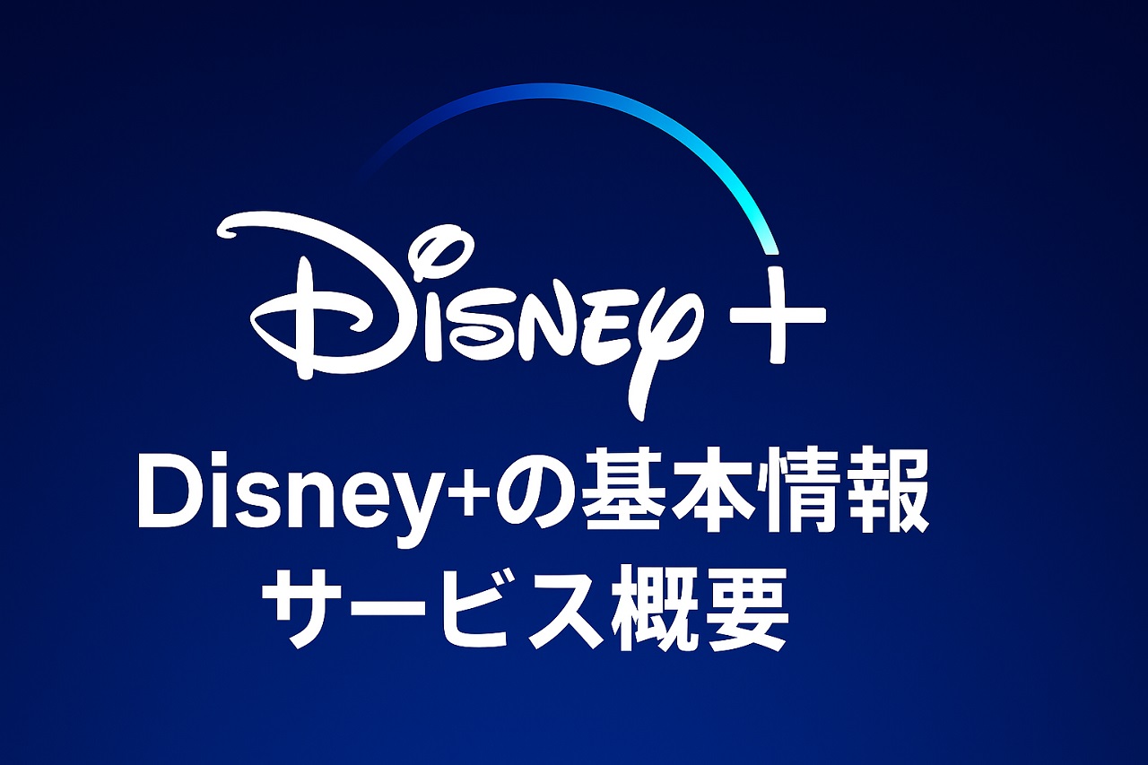 ディズニーVODの魅力を解説するシーン