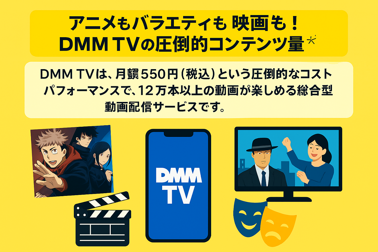 DMM TVの多彩なジャンル（アニメ・映画・バラエティ）を紹介するプロモーション画像（1280×680）