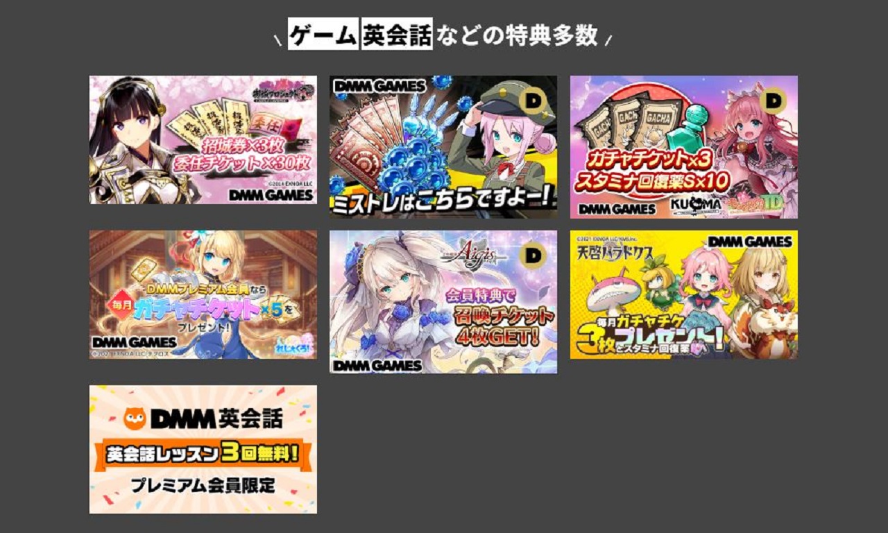 DMMプレミアム会員向けの特典一覧：ブックス・英会話・ゲームの割引特典
