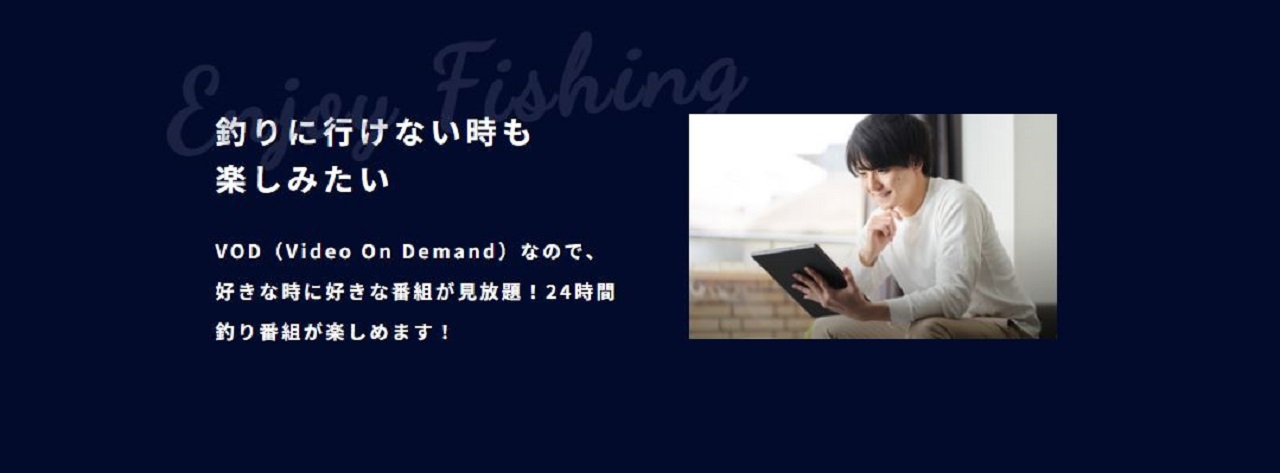 釣りビジョン倶楽部を自宅で楽しむ視聴シーンと釣りを暮らしに取り入れたライフスタイル提案
