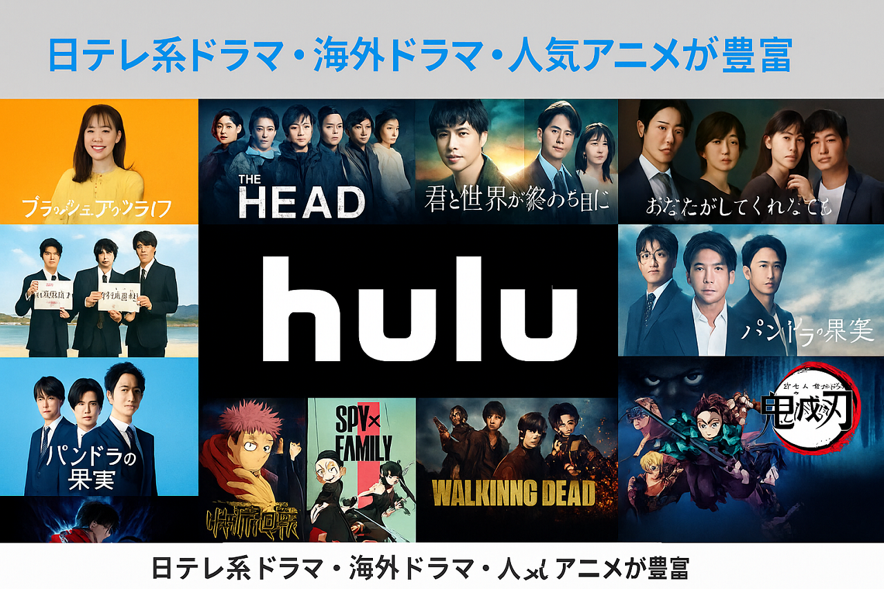 Huluの作品ラインナップやブランド紹介を示す視覚イメージ