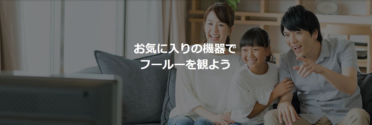 家族やカップルでHuluを楽しむ視聴シーンのイメージ