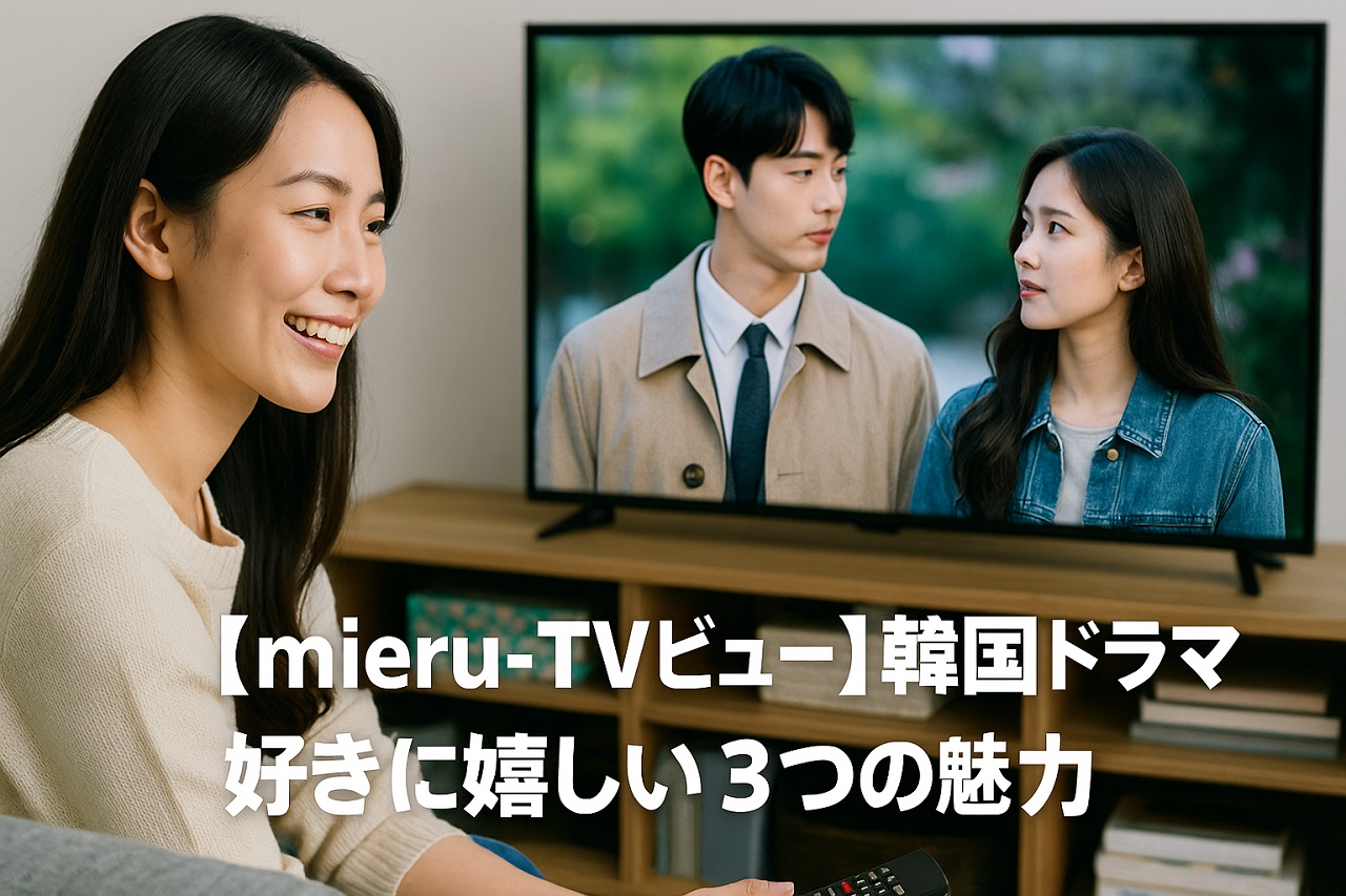 mieru-TVで韓国ドラマを楽しむ女性のイメージ。テレビにカップルのシーンが映り、ソファで微笑む30代女性の姿が印象的。