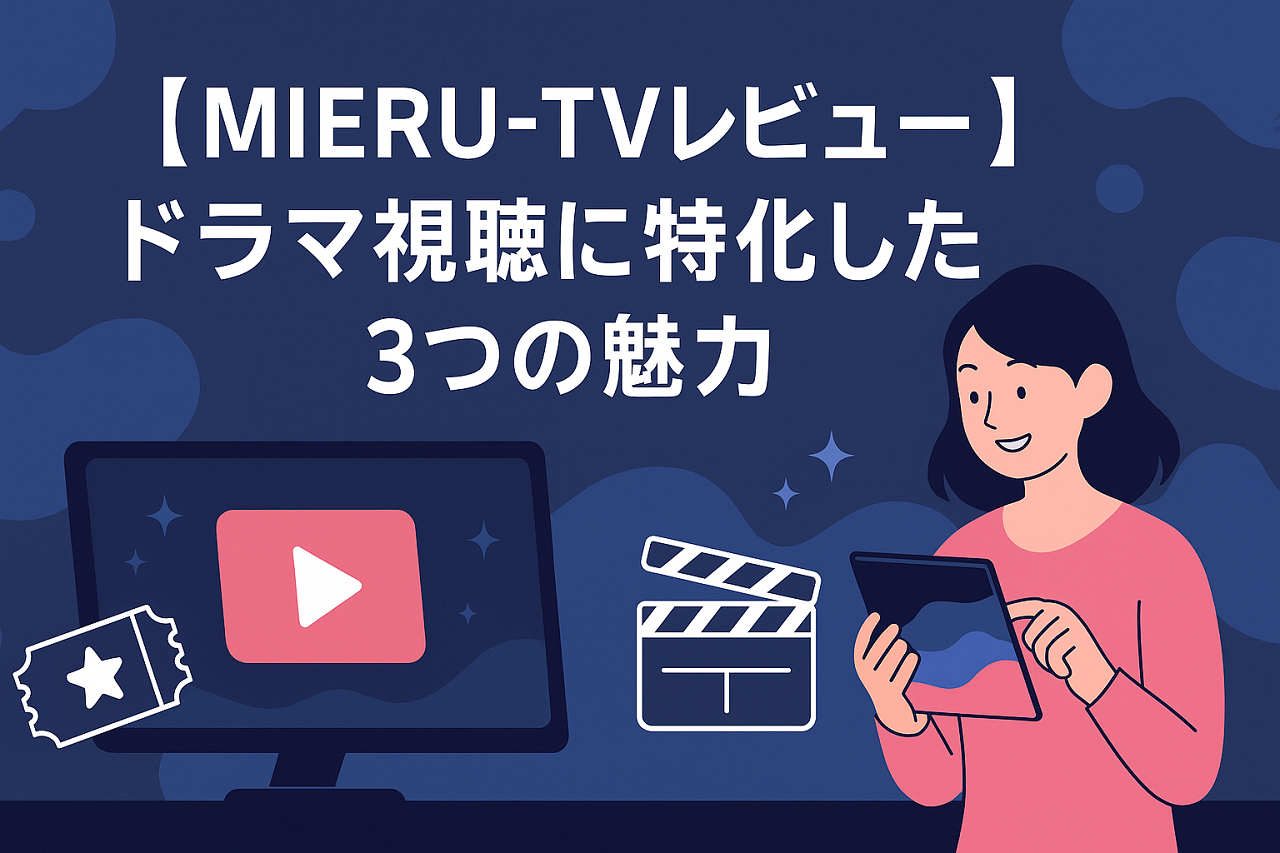 mieru-TVの魅力を紹介するドラマ視聴向けのプロモーションイメージ