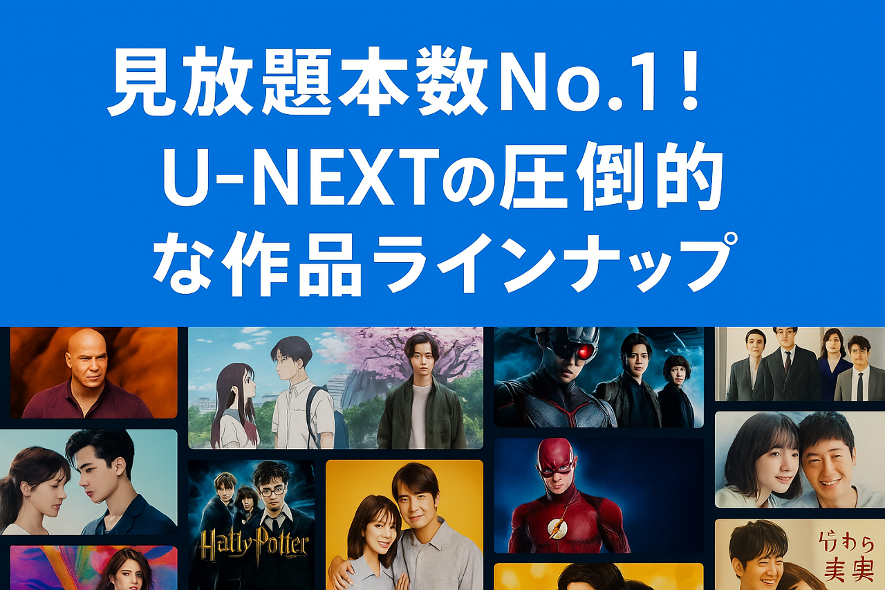 U-NEXTのサービス概要と見放題作品数を訴求する公式プロモーション画像