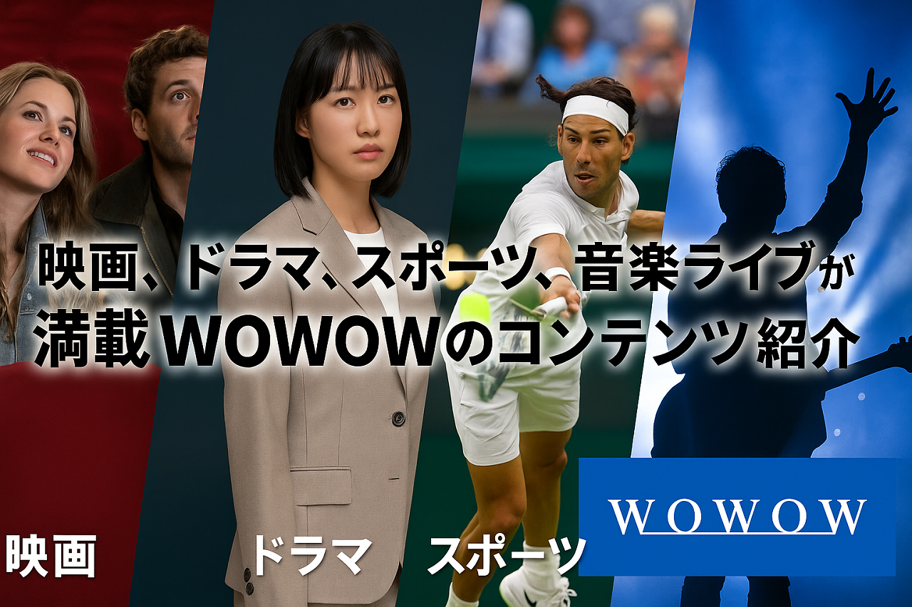 映画・ドラマ・スポーツ・音楽ライブが楽しめるWOWOWの多彩な配信コンテンツ紹介