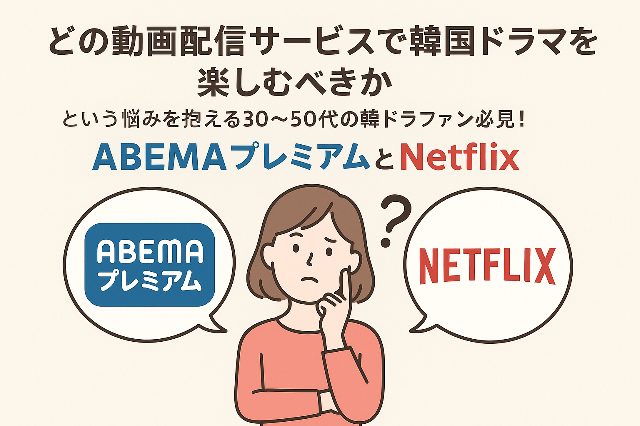 ABEMAプレミアムとNetflixを比較し、韓国ドラマ好きの主婦に最適な配信サービスを紹介した画像。独占配信、視聴機能、コスパなどの特徴を図解。