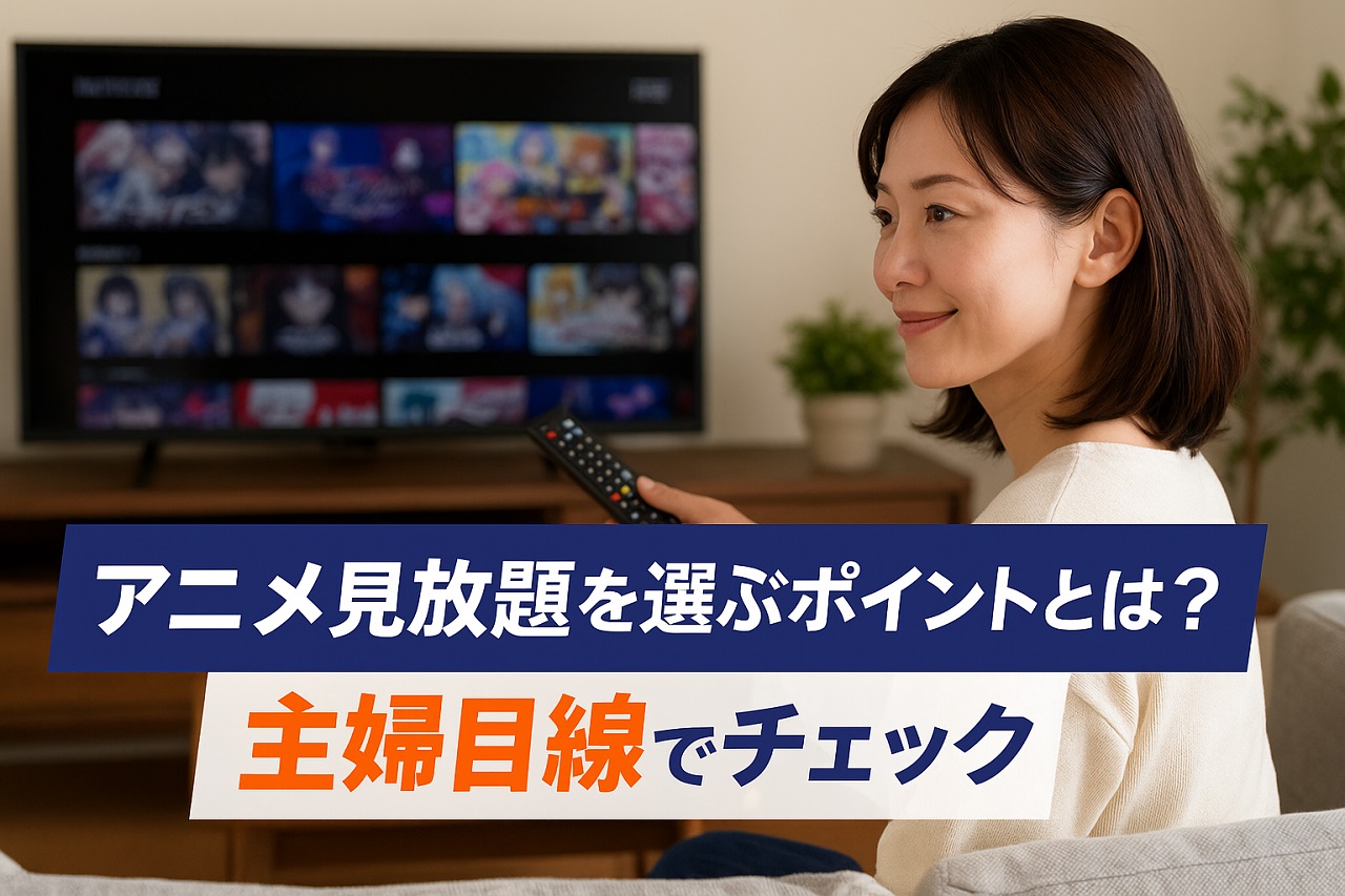 スマホを見ながらアニメ見放題サービスを比較検討している主婦の様子。テレビには配信サービスが表示されている。
