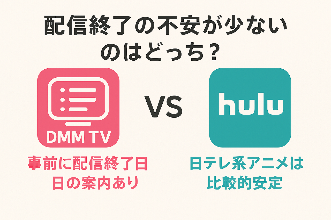 DMM TVとHuluの配信終了に関する注意点と見逃し対策を比較したインフォグラフィック（安心して観るためのポイント）