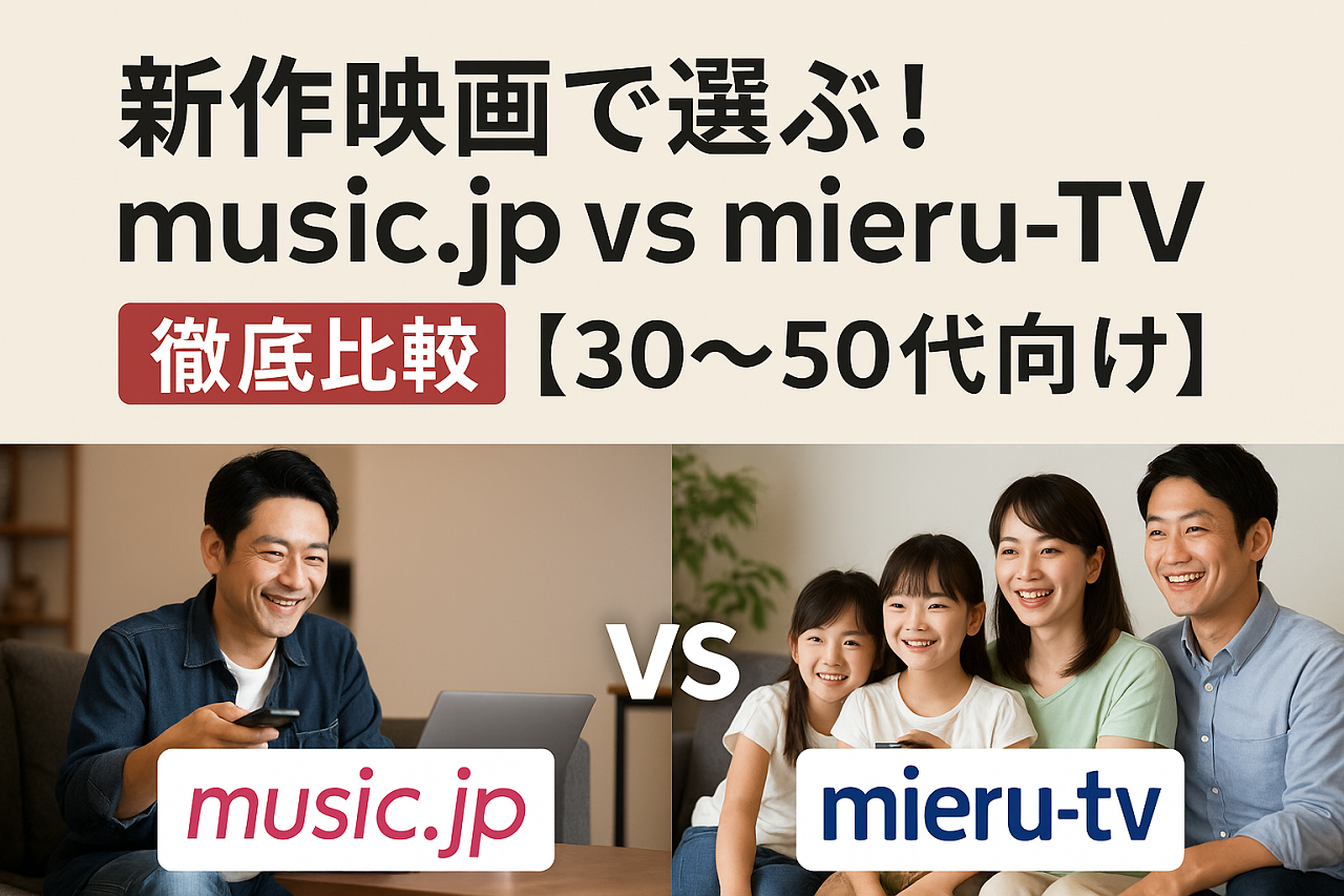 music.jpとmieru-TVの料金・ポイント・視聴環境を比較するバナー