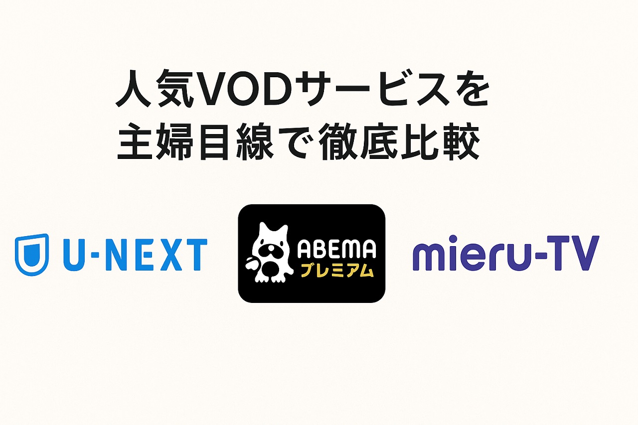 人気VODサービス（U-NEXT・ABEMA・mieru-TV）を主婦目線で比較した図