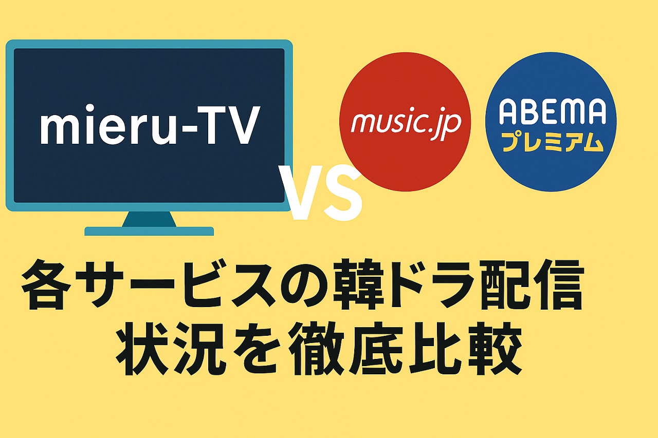 韓国ドラマ配信サービス3社を比較したカラフルなインフォグラフィック（mieru-TV、music.jp、アベマプレミアム）