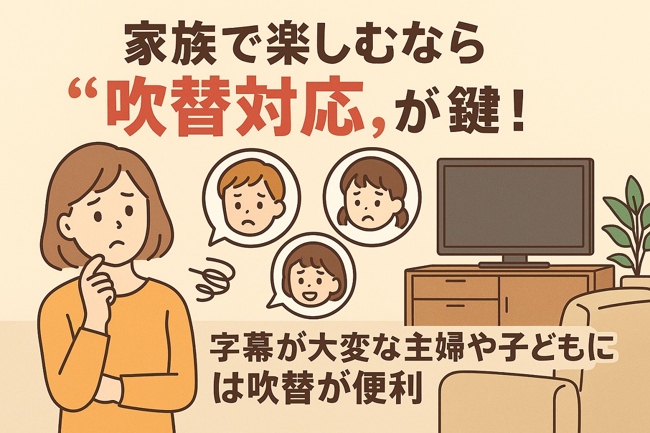 吹替対応の便利さを紹介する日本人親子のイラスト画像。ながら見や字幕が苦手な子どもにも最適なVOD活用シーンを描写。