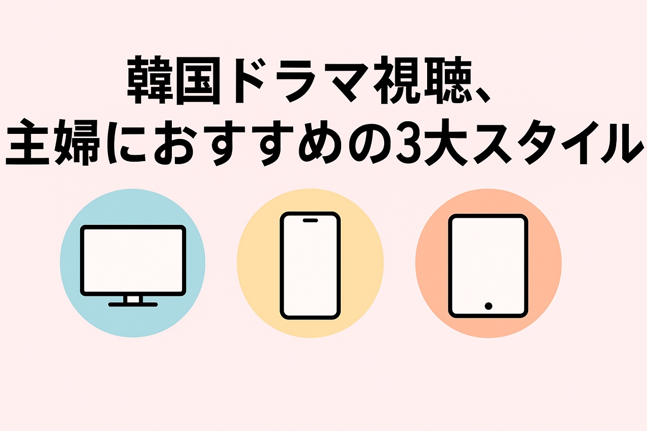 韓国ドラマ視聴スタイル（テレビ・スマホ・タブレット）を比較した図