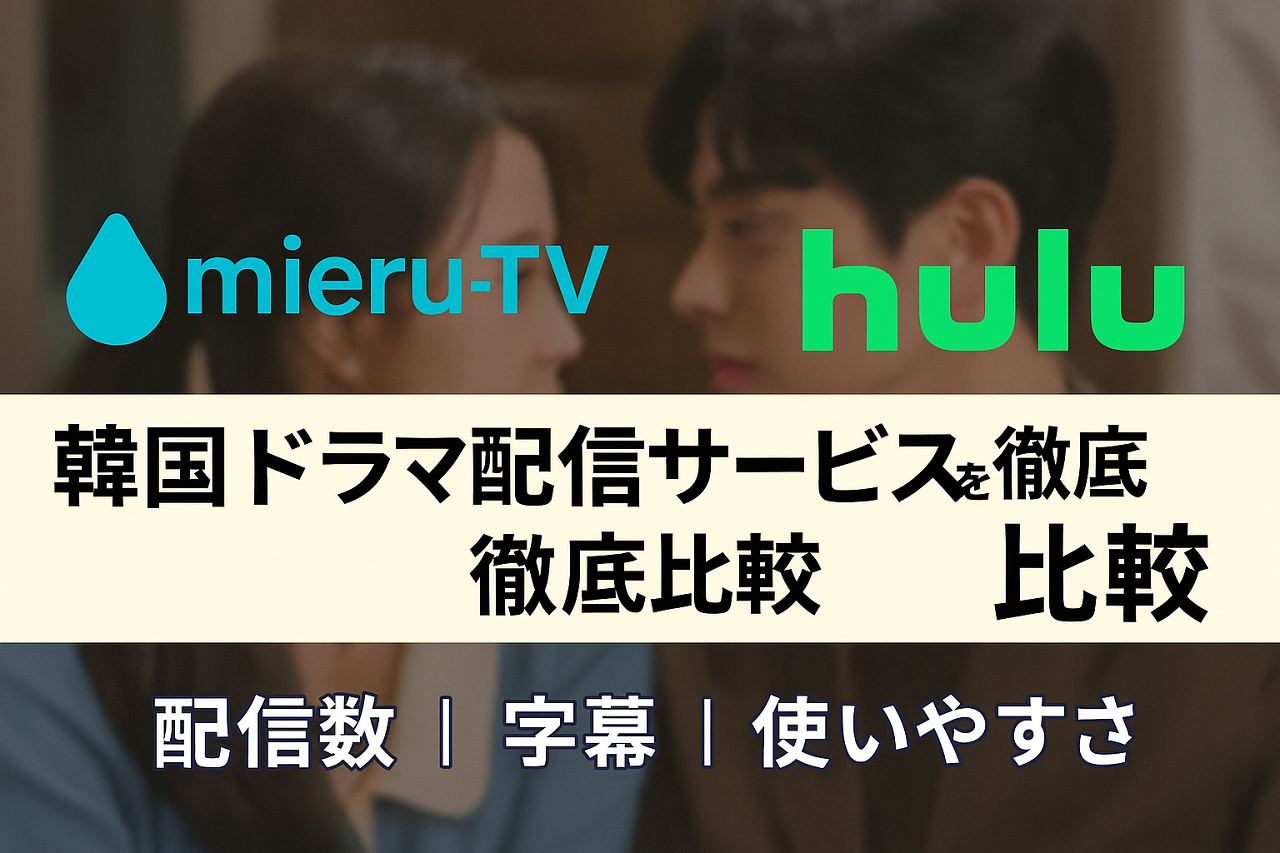 mieru-TVとHuluの字幕・吹替機能を比較した図（字幕対応・切替や吹替の有無）