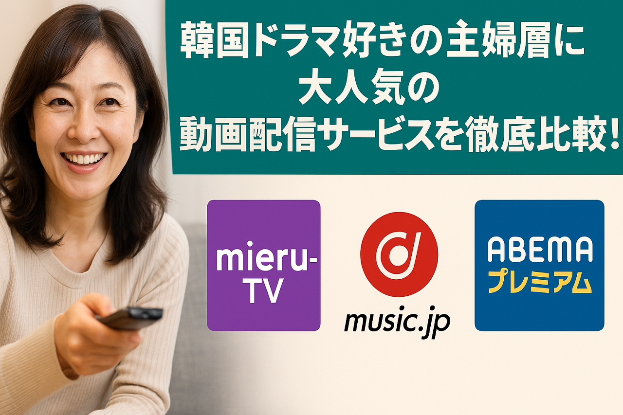 韓国ドラマ配信サービスを比較したグラフィック：mieru-TV・music.jp・ABEMAプレミアムを主婦向けに紹介