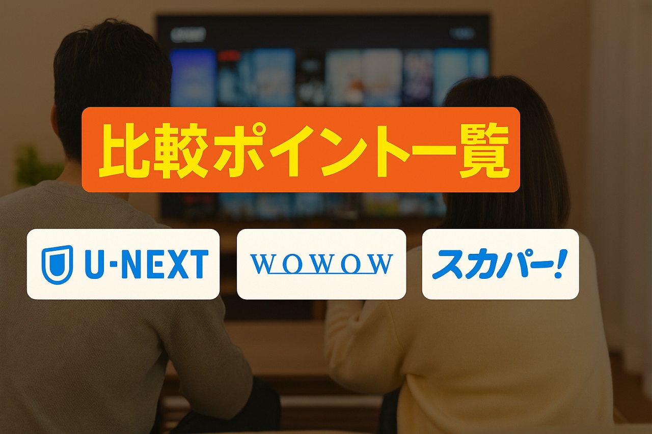 U-NEXT・WOWOW・スカパーの操作性や視聴スタイルを比較したシニア向けVOD紹介画像