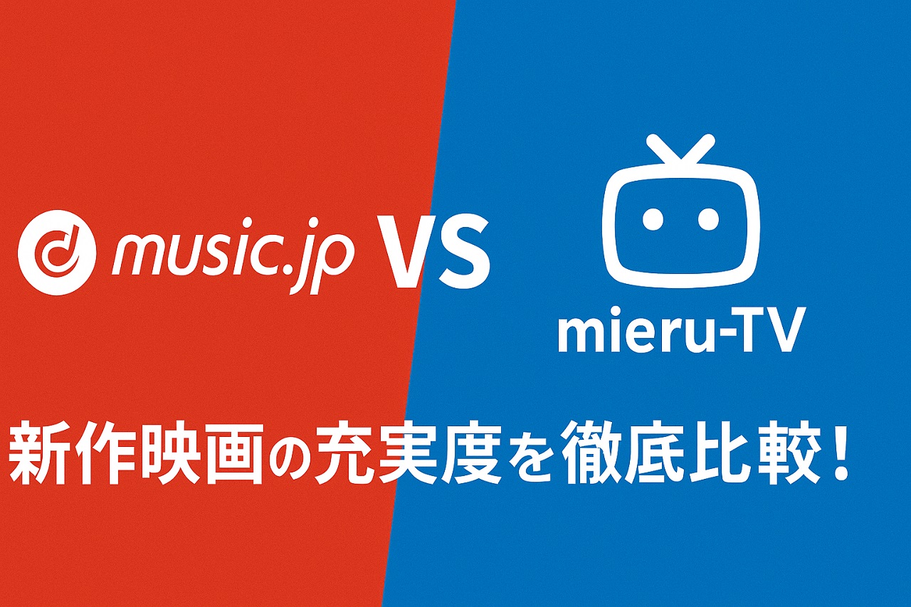 新作映画の配信サービスを比較するイメージ画像
