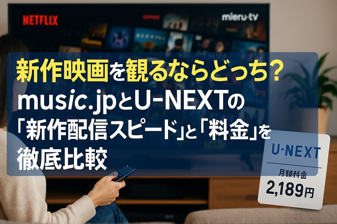 music.jpとU-NEXTの新作配信スピードと料金を比較するイメージ画像