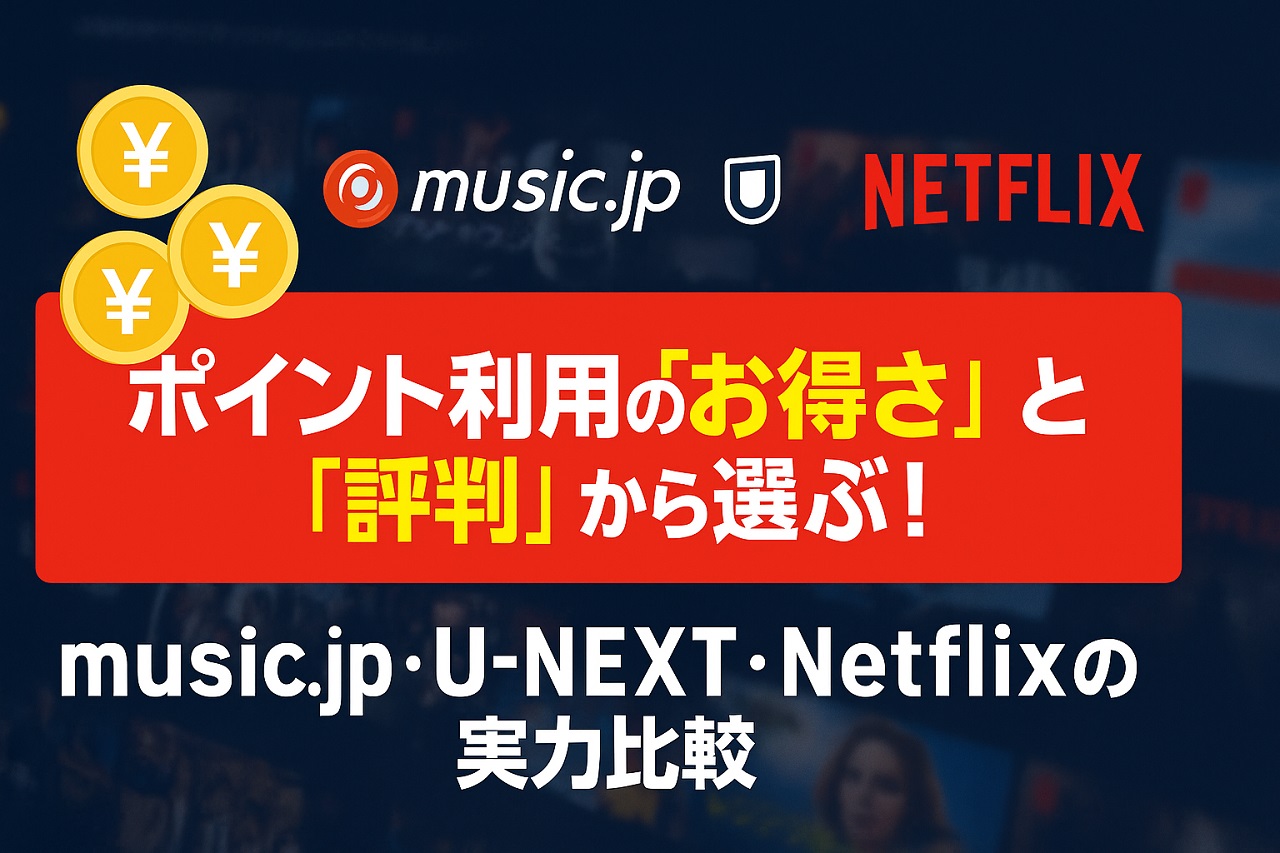 ポイント利用のお得さと評判で選ぶ動画配信サービス比較（music.jp・U-NEXT・Netflix）