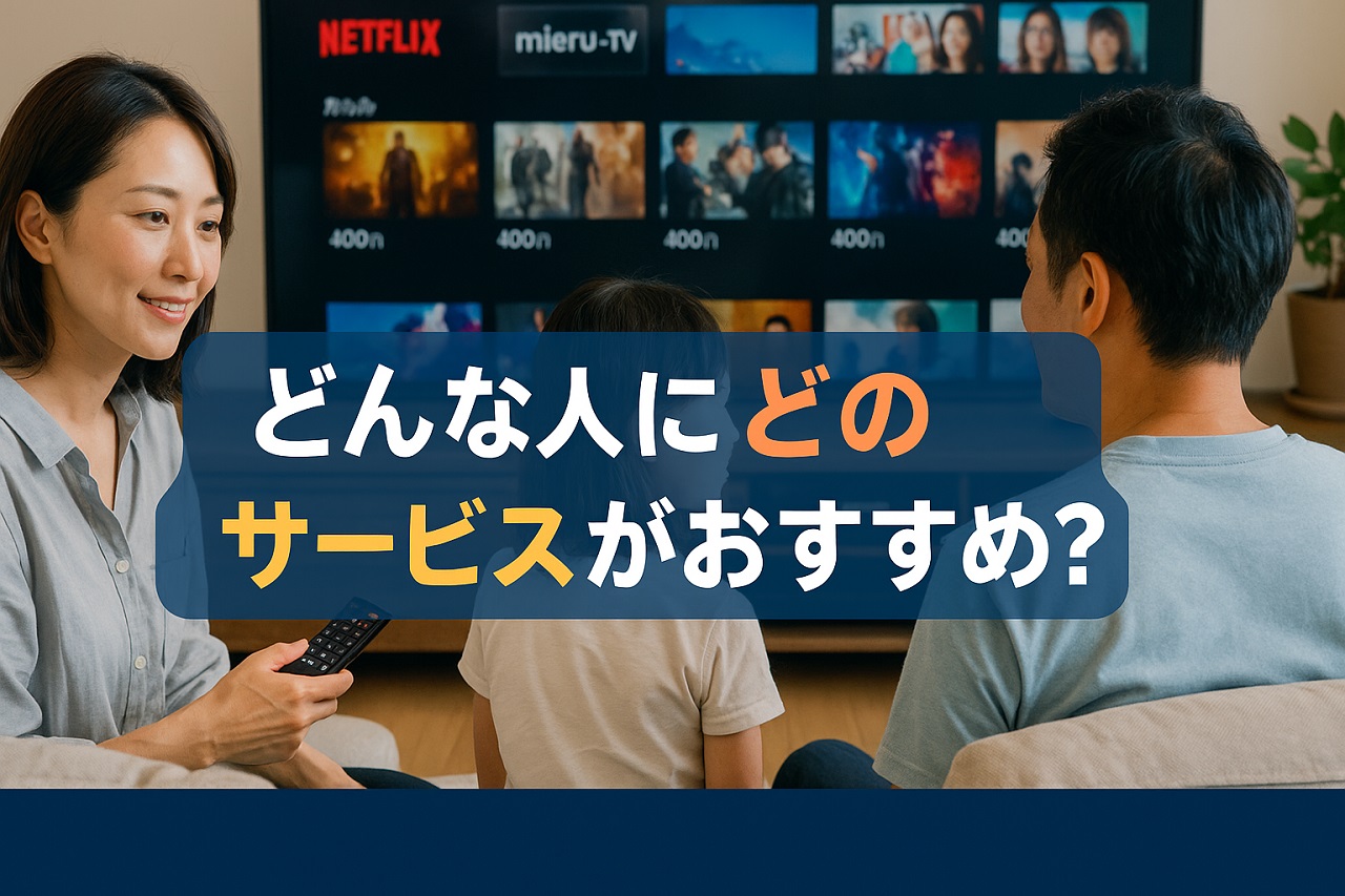 目的別におすすめVODを紹介。話題作を早く観たいならどれ？