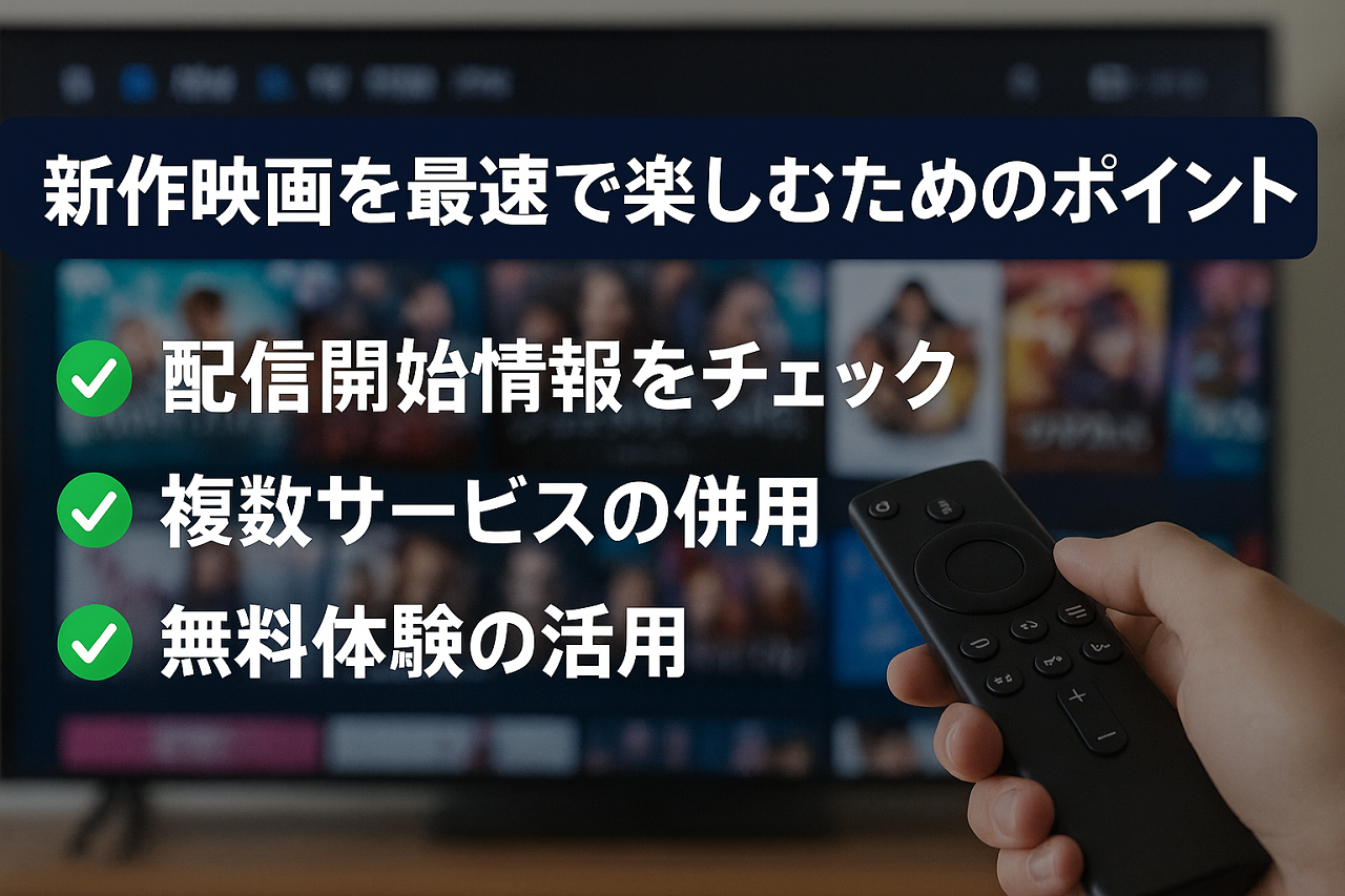 新作映画を最速で楽しむためのポイントを3つ解説