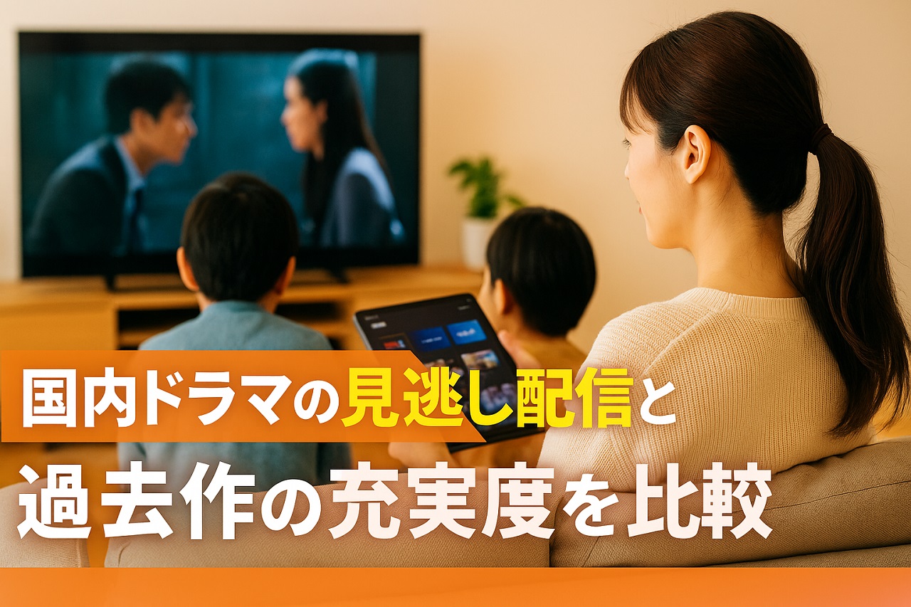 国内ドラマの見逃し配信と過去作の充実度を比較したイメージ画像（ABEMA・U-NEXT・Netflixのロゴとテレビを観る主婦）