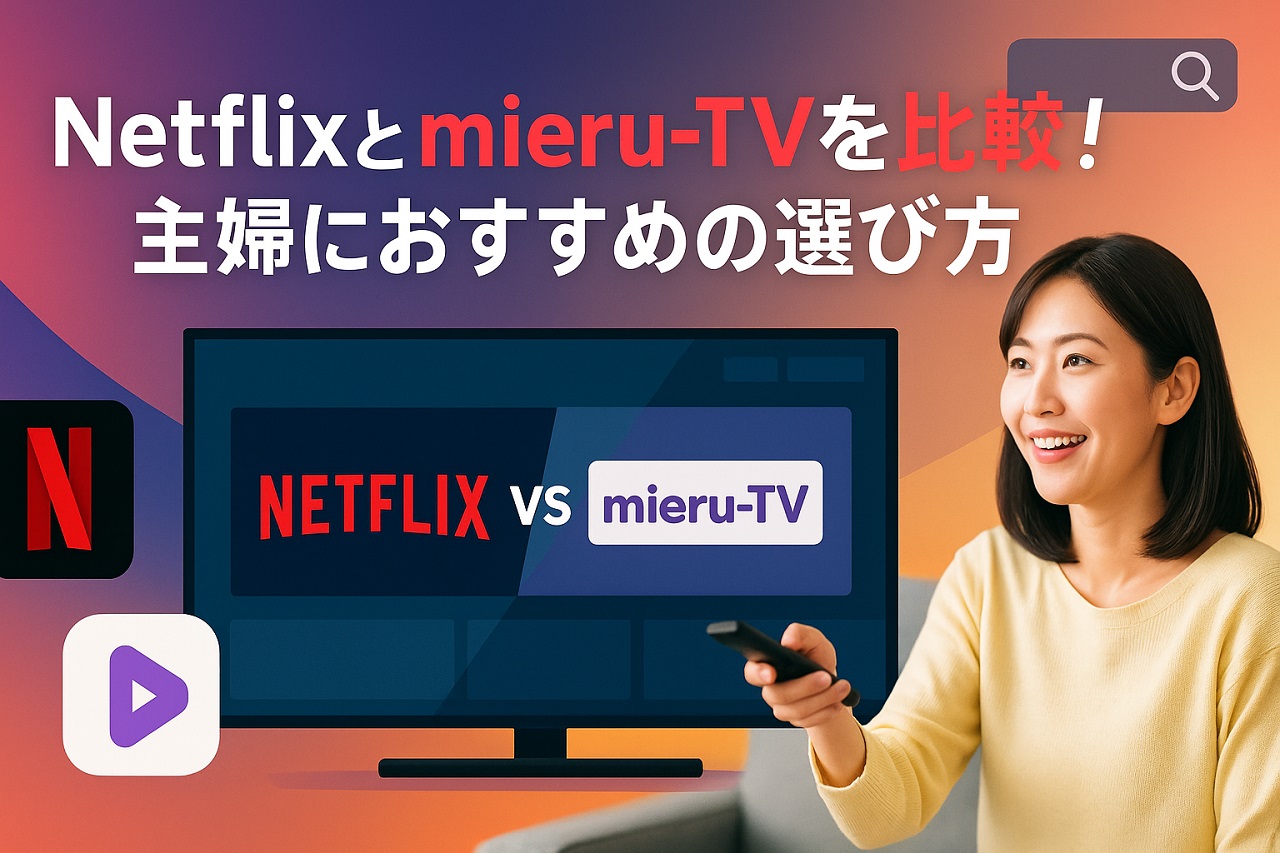 Netflixとmieru-TVを比較しながら、最適なVODを選ぼうとする主婦。配信サービスのUI画面が背景に表示されている。