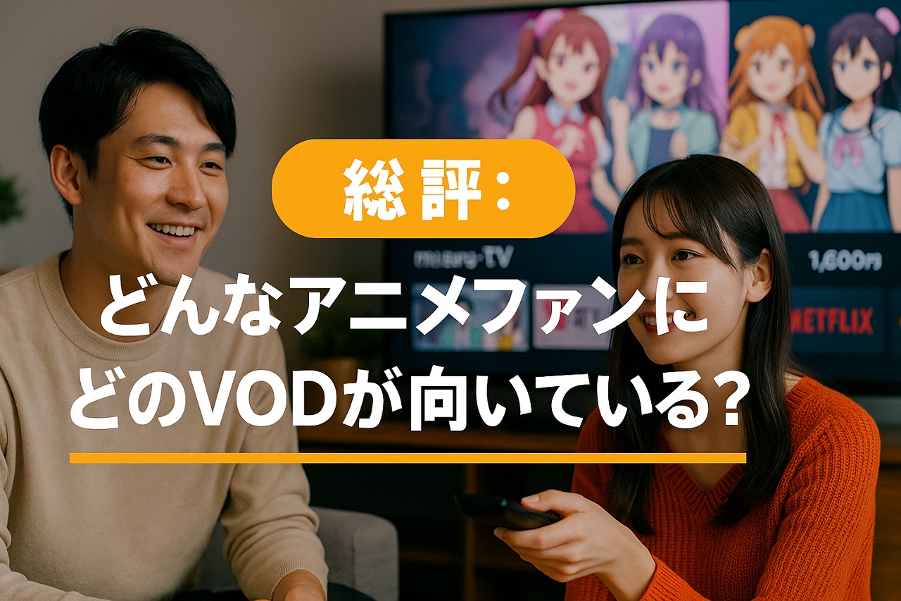 総評：どんなアニメファンにどのVODが向いているかを伝えるイメージ画像