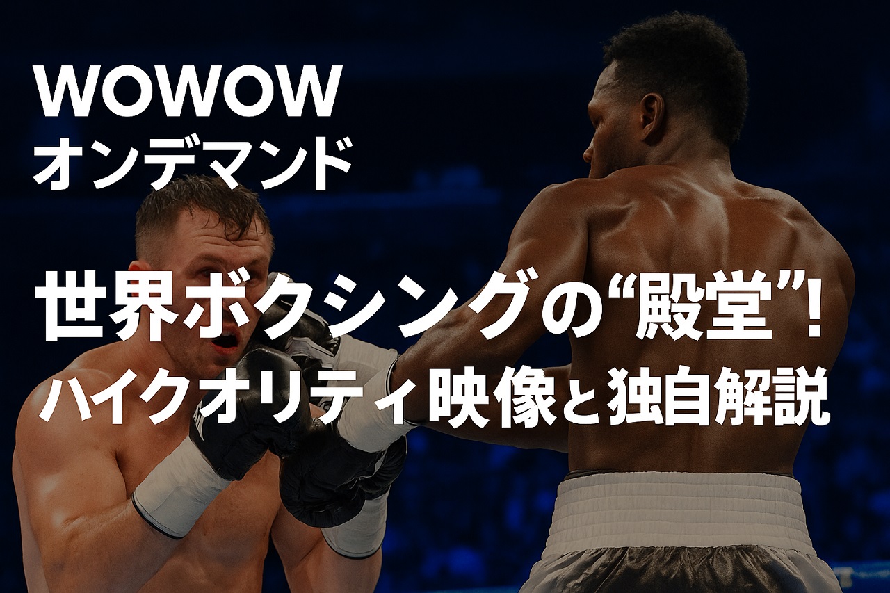 WOWOWオンデマンドによる世界ボクシングの本格派映像を表現