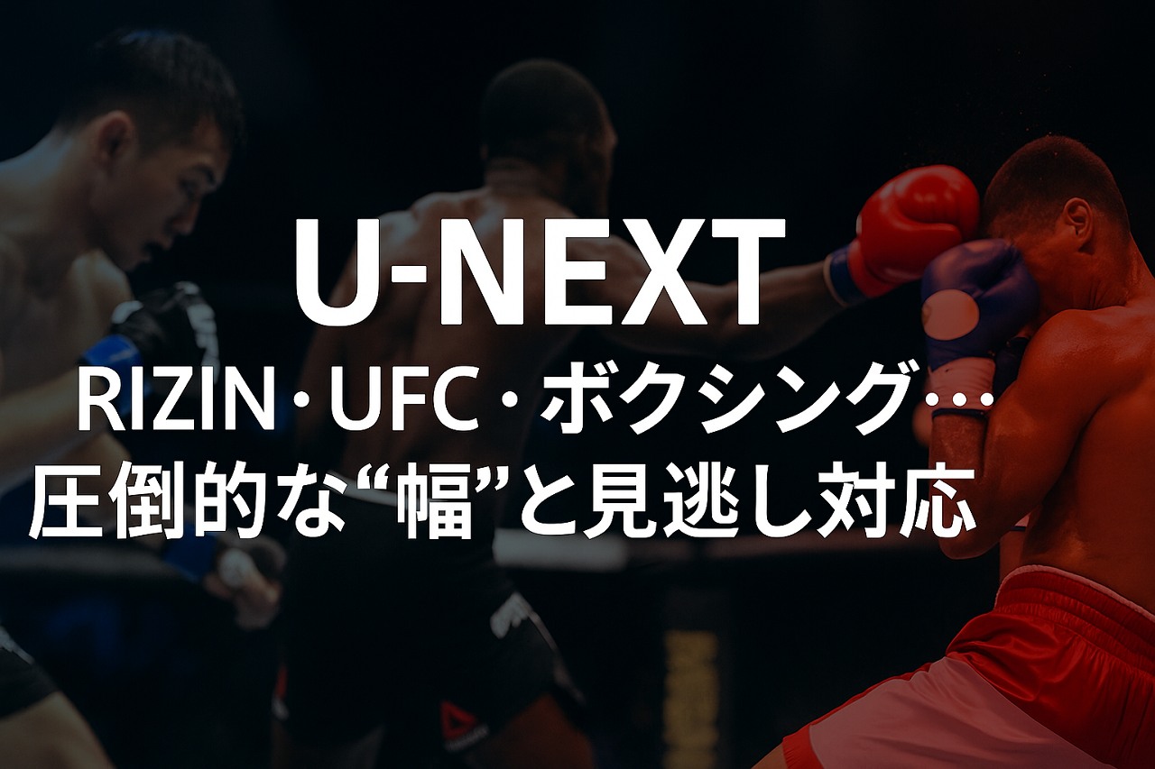 U-NEXTの格闘技配信の幅広さと見逃し対応を象徴するビジュアル