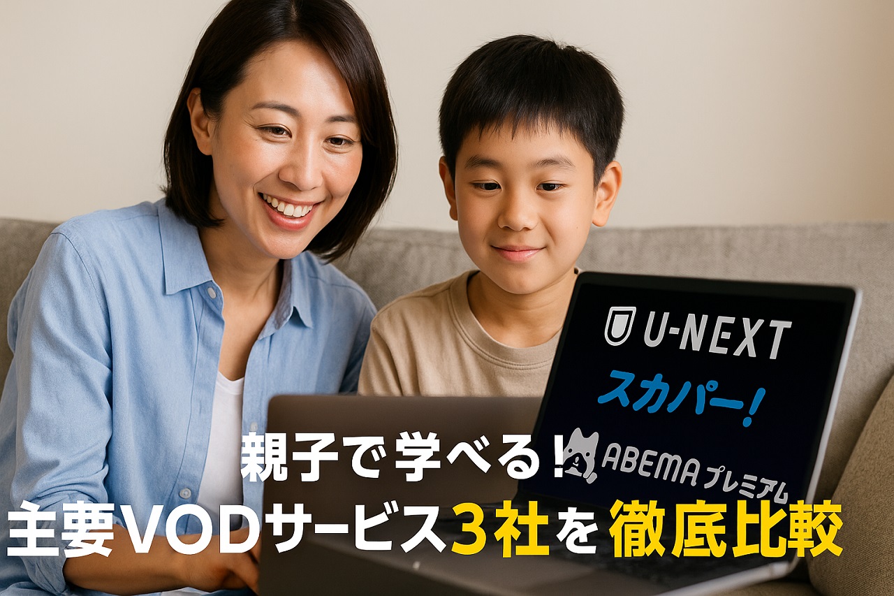 U-NEXT、スカパー、ABEMAプレミアムを子どもと一緒に楽しむ家庭の様子。教育と娯楽の両立がテーマ