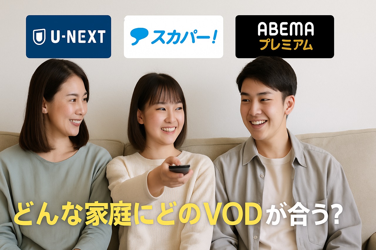 テレビの前で笑顔の家族。自宅で安心して楽しめるVODサービスの魅力を表現