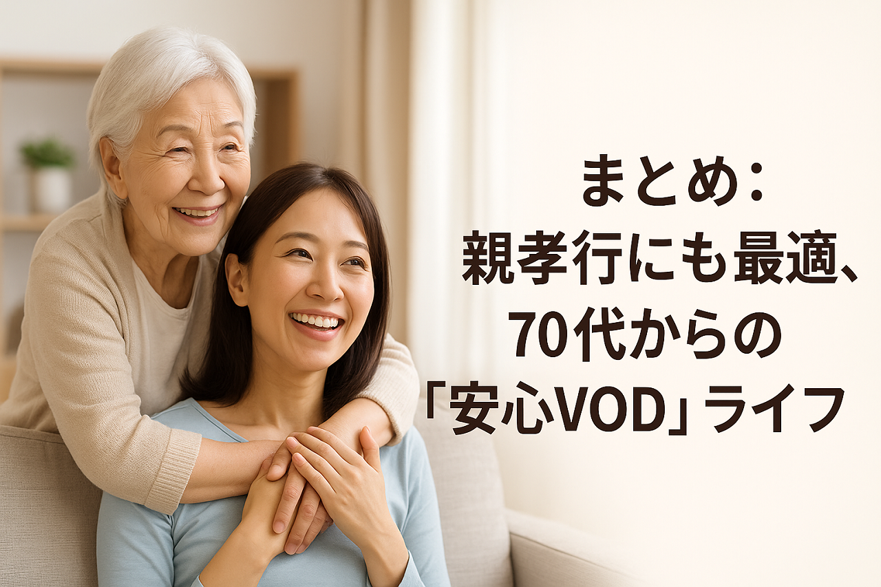 親孝行にも最適な、70代からの安心VODライフを提案する締めくくり画像