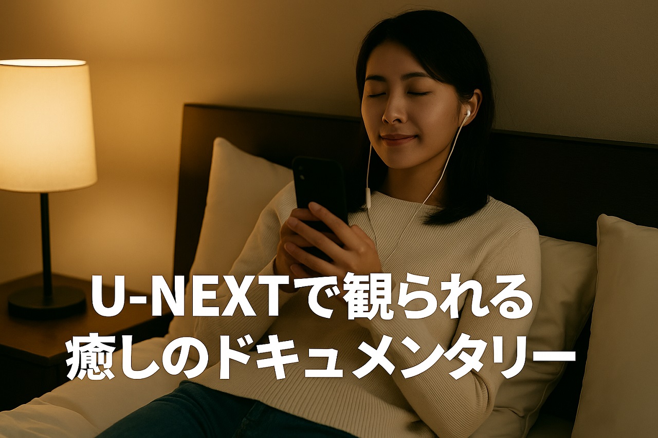 ABEMAプレミアムで癒し系の番組を楽しむ様子