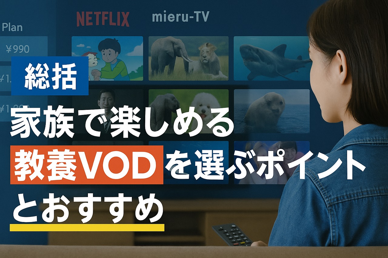 家族で楽しめる教養系VODを選ぶポイントとおすすめを示した総括画像