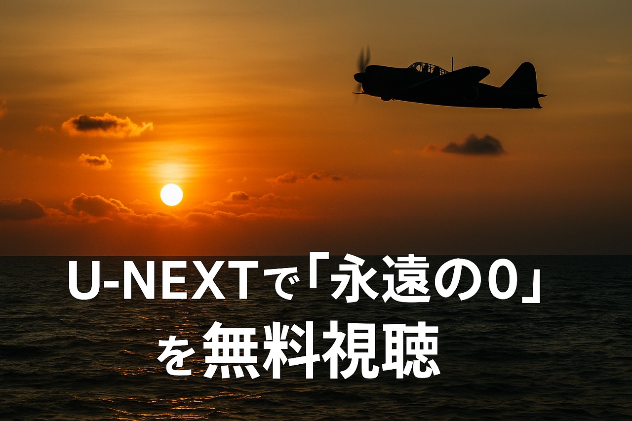 U-NEXTで永遠の0を無料視聴する方法と登録ガイド