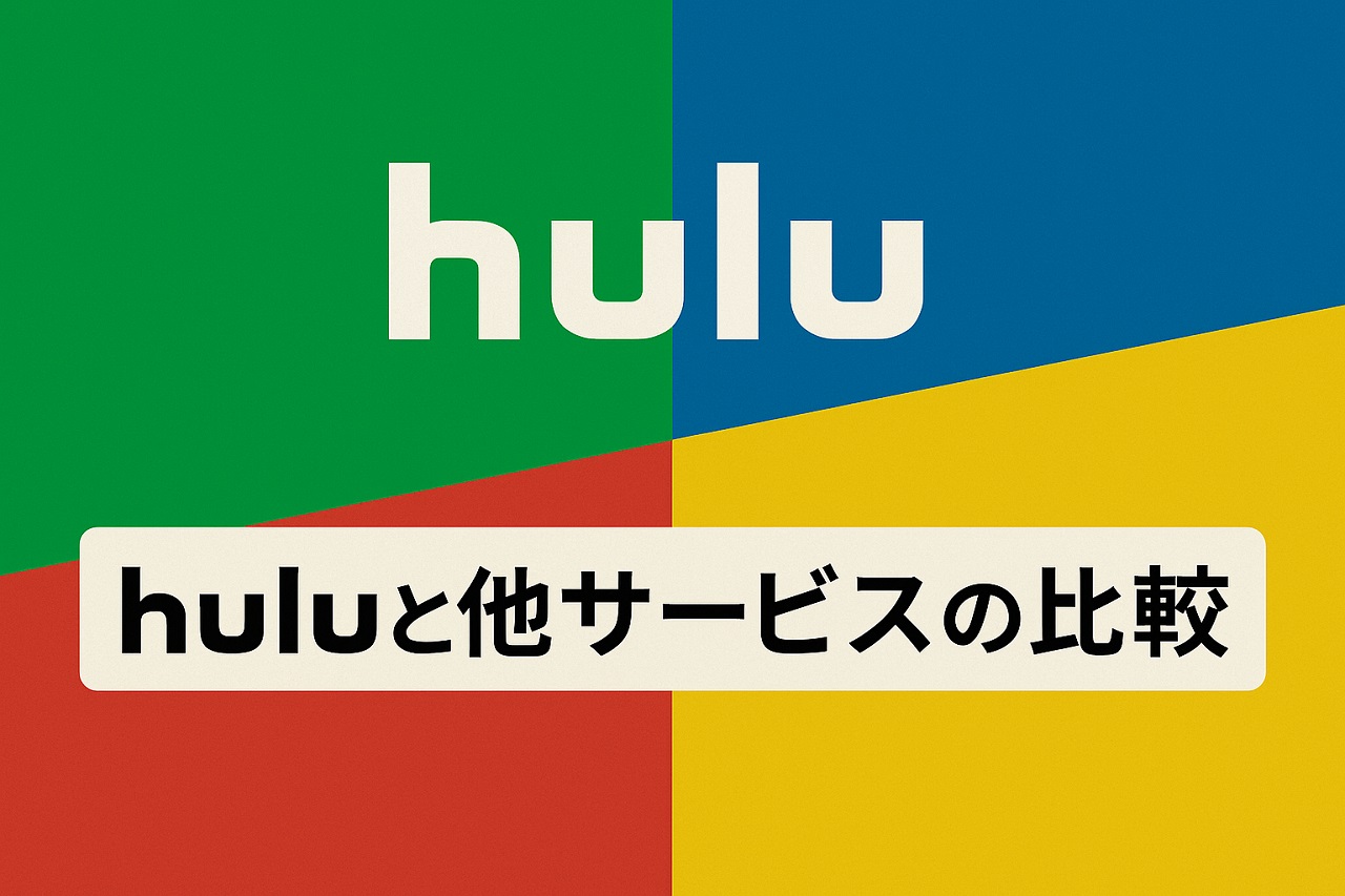 Huluと他の動画配信サービスを比較したデザインバナー画像