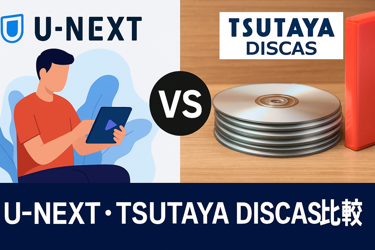 U-NEXTとTSUTAYA DISCASのサービス比較を表現した図