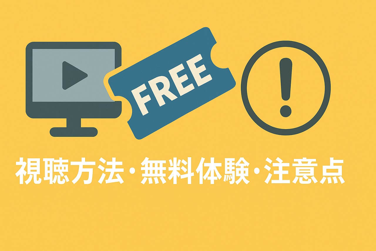3年B組金八先生の視聴方法と無料体験のポイントをまとめた画像
