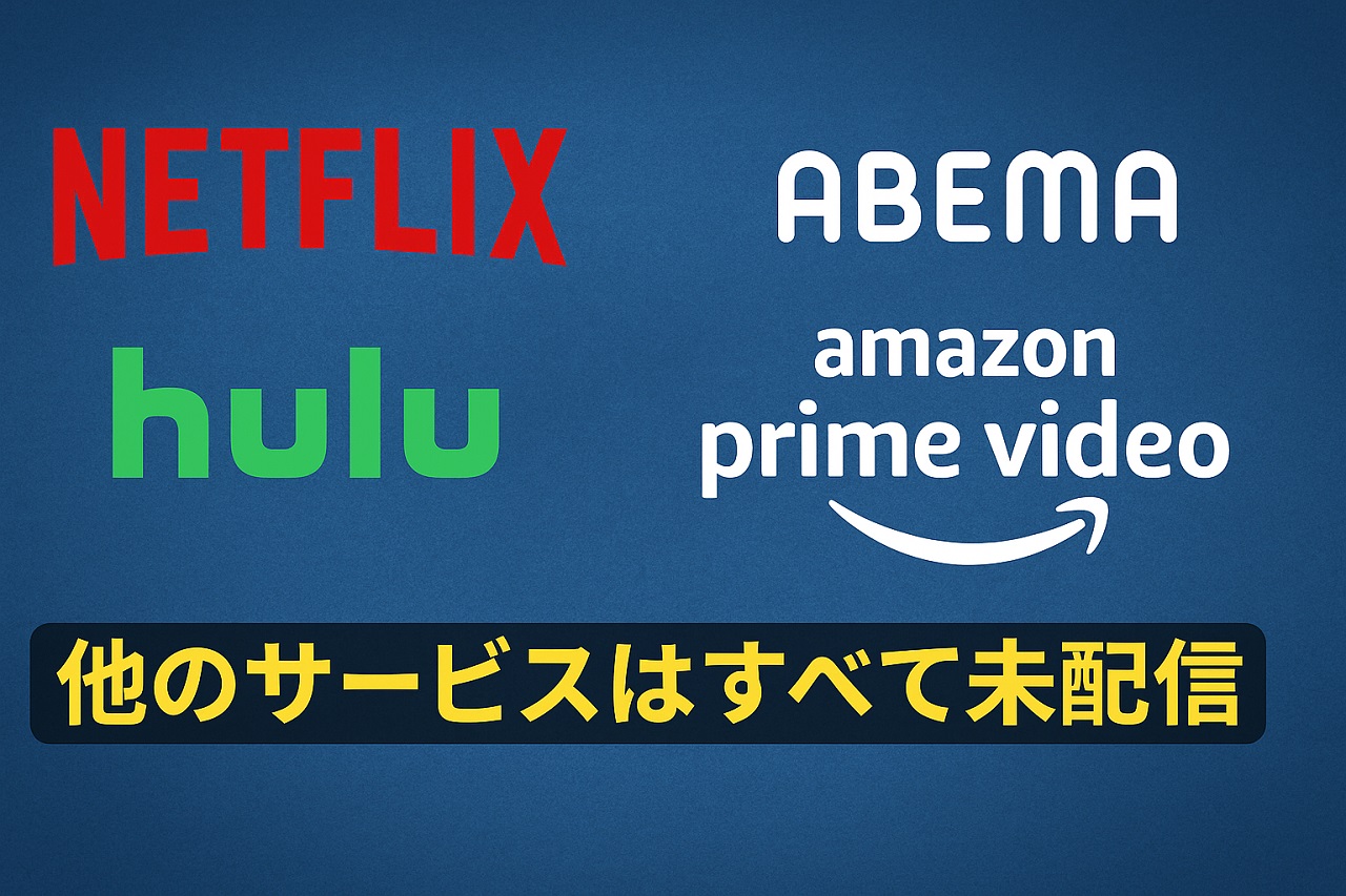 主要動画配信サービスのロゴ群と『未配信』を伝える構図