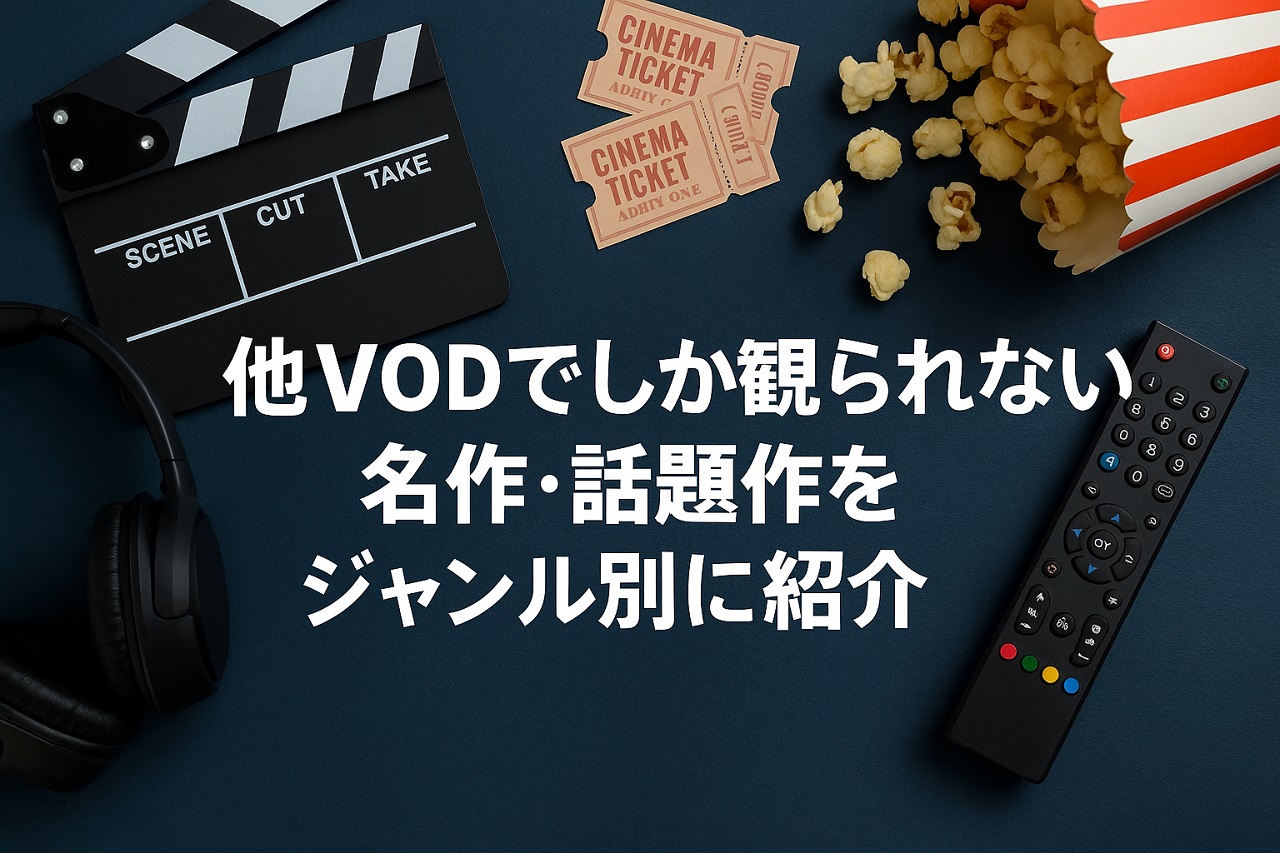 他VODで観られる名作や独占作品を紹介する構成の画像