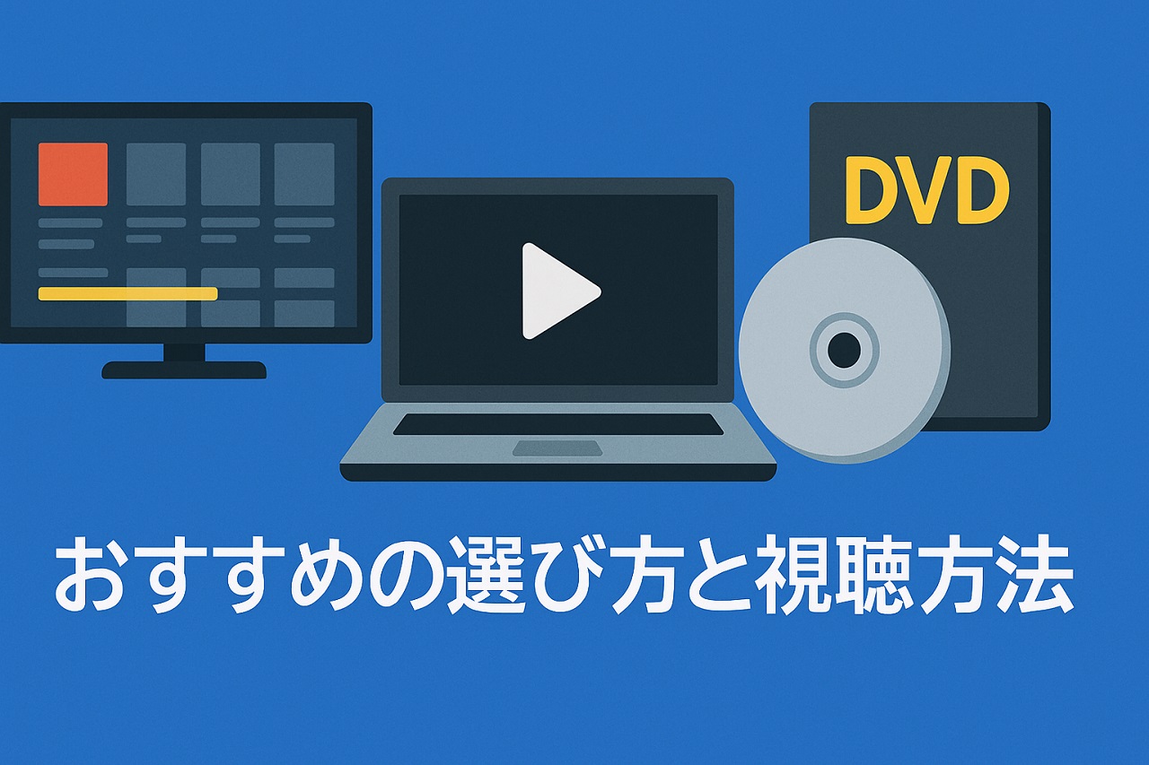 おすすめの選び方と視聴方法を解説するイラスト