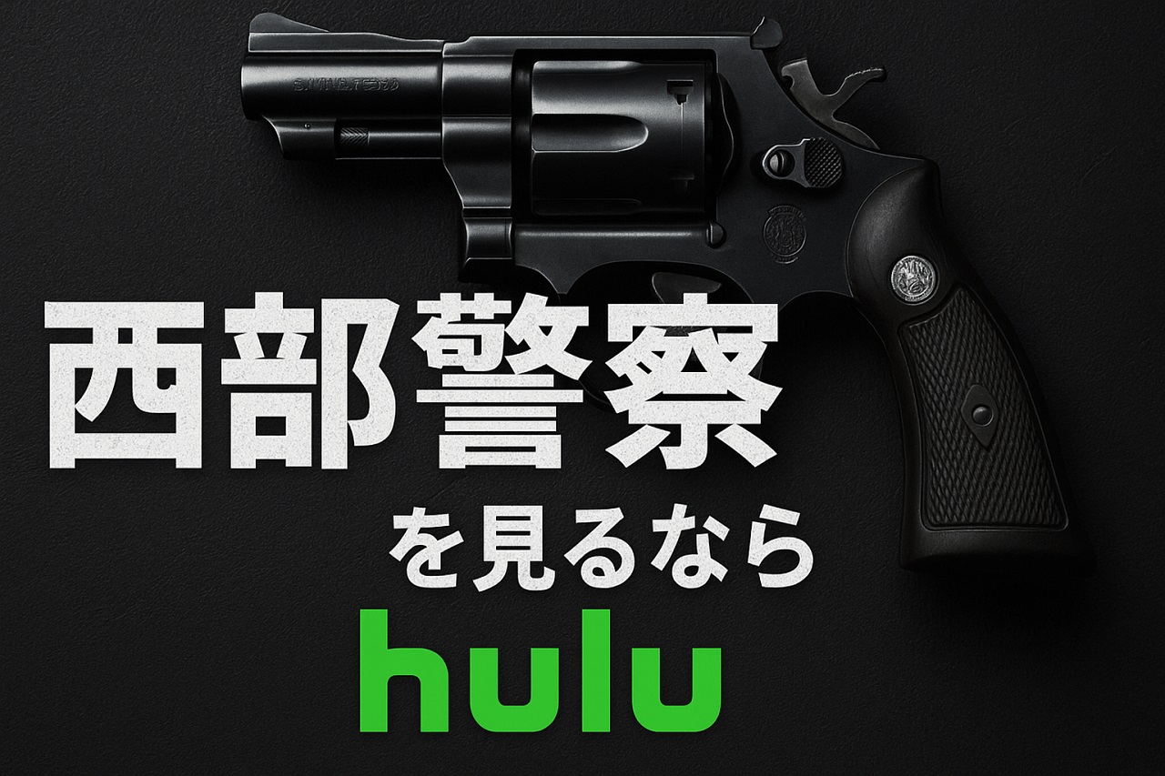 西部警察の視聴方法をまとめた解説画像