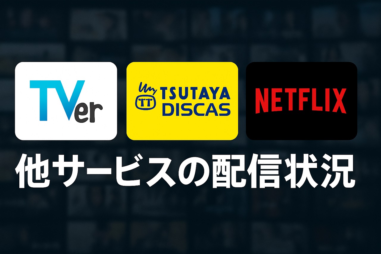 他の動画配信サービスにおける西部警察の配信有無を比較する画像