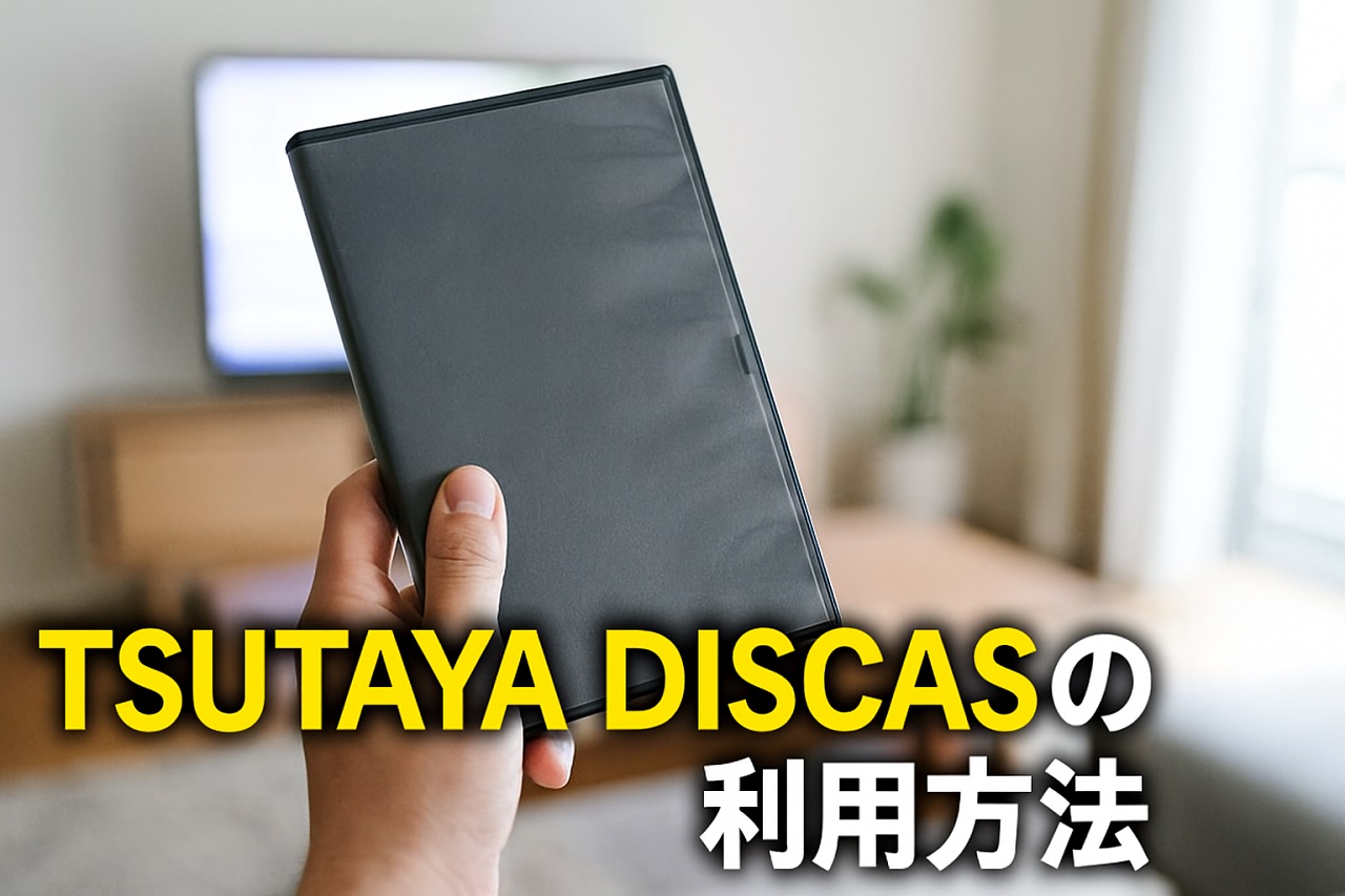 DVDレンタルサービスで作品を楽しむ様子のイメージ