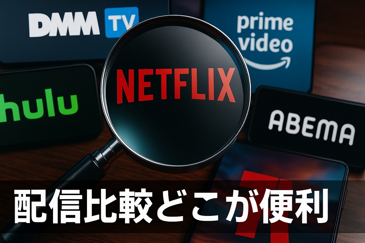 主要動画配信サービスを比較する表を示す画像