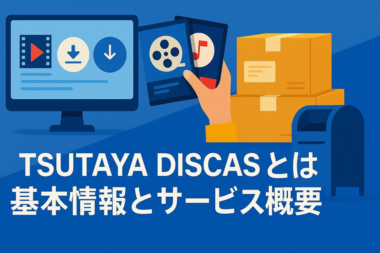 TSUTAYA DISCASの基本情報を紹介するイメージ