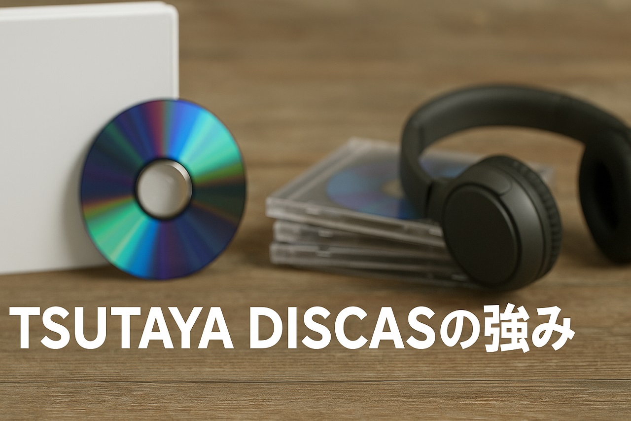 TSUTAYA DISCASの強みとメリットを解説するイメージ
